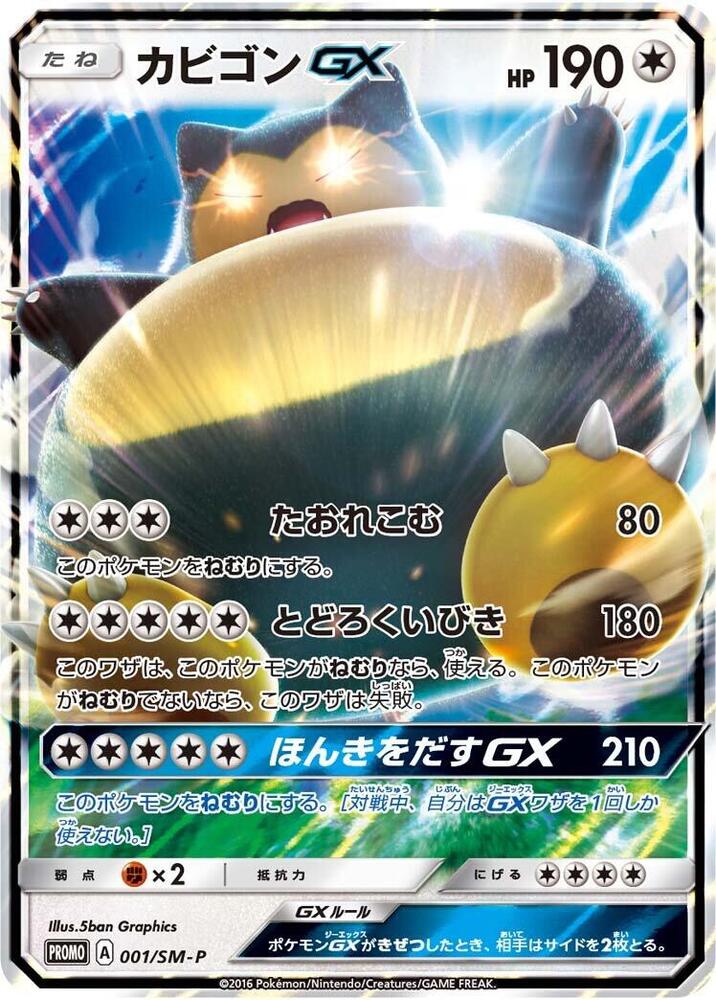 Snorlax GX - 001/SM-P - SM-P: Sun & Moon Promos